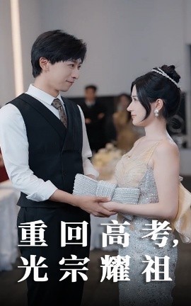 重回高考,光宗耀祖