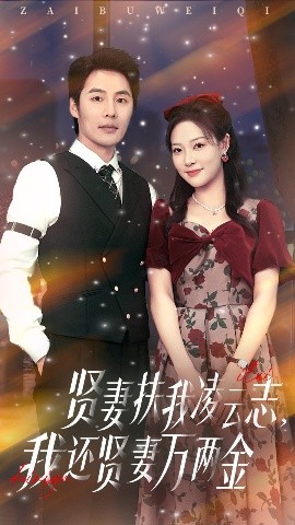 贤妻扶我凌云志,我还贤妻万两金