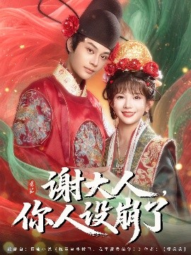 谢大人,你人设崩了