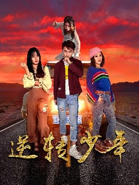 逆转少年