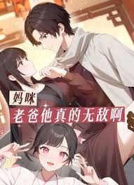 妈咪,老爸他真的无敌啊