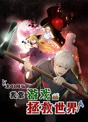 末日降临!我靠游戏拯救世界