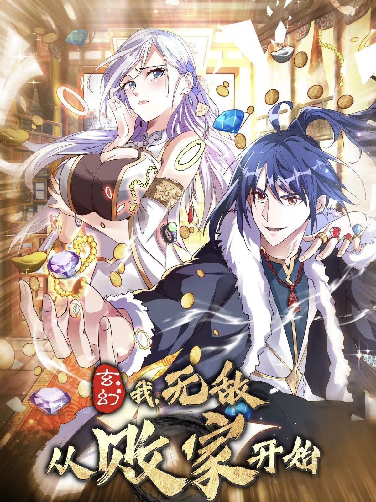 玄幻:我,无敌从败家开始!