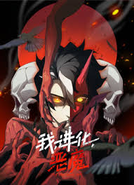 我,进化,恶魔