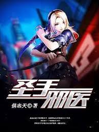 邪医圣手