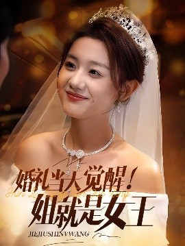 婚礼当天觉醒!姐就是女王