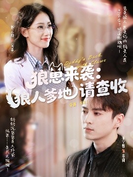 狼崽来袭:狼人爹地请查收