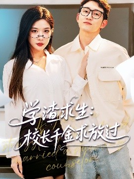 学渣求生:校长千金求放过 姐姐,我真不想当学霸啊