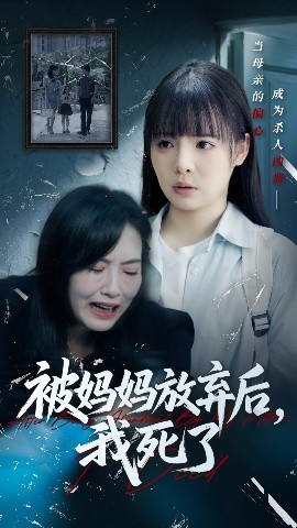 被妈妈放弃后,我死了 错位的母爱