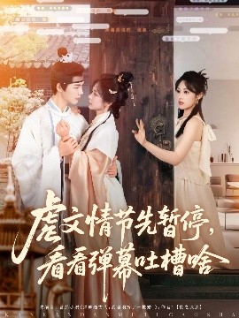 虐文情节先暂停,看看弹幕吐槽啥