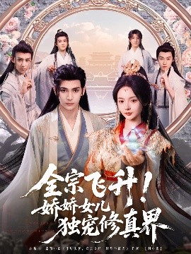 全宗飞升!娇娇女儿独宠修真界