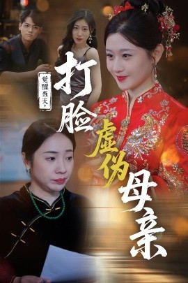 觉醒当天,打脸虚伪母亲