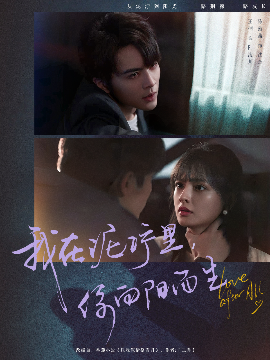 我在泥泞里,你向阳而生