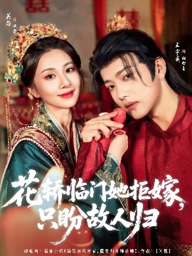 花轿临门她拒嫁,只盼故人归