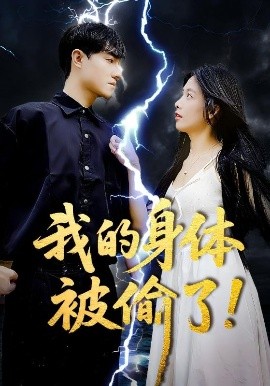我的身体被偷了!