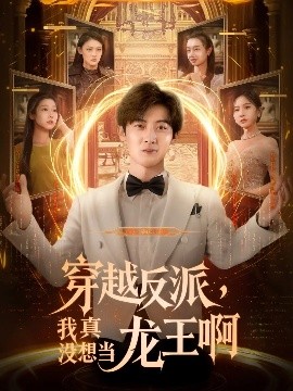 穿越反派,我真没想当龙王啊