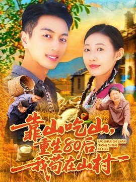 靠山吃山,重回80后我苟在山村