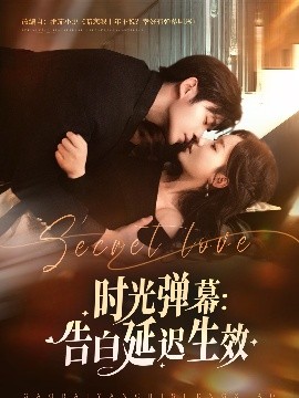 时光弹幕:告白延迟生效