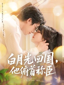 白月光回国,他俯首称臣
