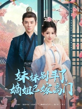 妹妹别斗了,嫡姐已嫁高门
