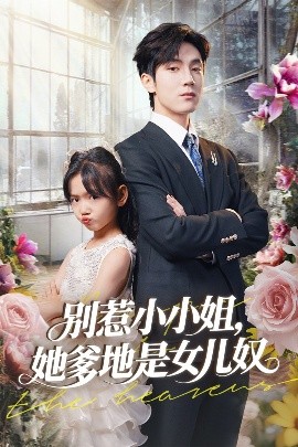 别惹小小姐,她爹地是女儿奴