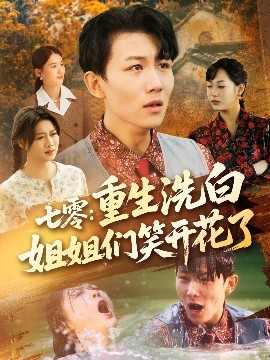 七零:重生洗白姐姐们笑开花了