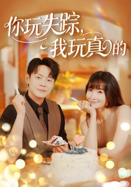 你玩失踪,我玩真的