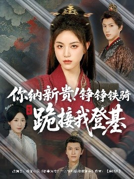 你纳新贵!铮铮铁骑跪接我登基