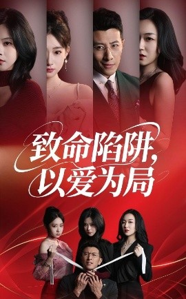 致命陷阱,以爱为局