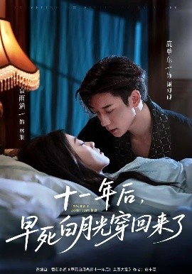 十一年后,早死白月光穿回来了