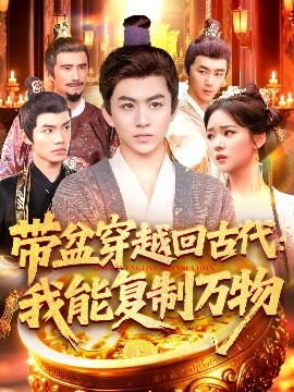 带盆穿越回古代:我能复制万物