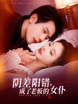 阴差阳错,成了老板的女仆