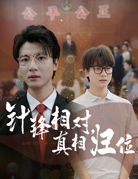 针锋相对,真相归位