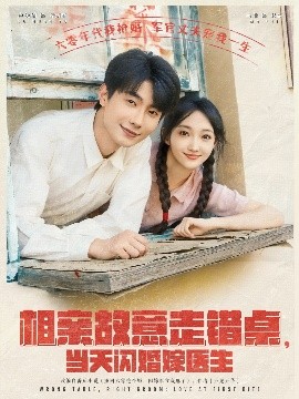 相亲故意走错桌,当天闪婚嫁医生