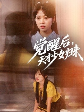 觉醒后,天才少女归来