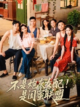 不是炮灰女配!是闺蜜联盟