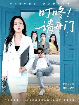 叮咚!请开门 租客们好在下是包租公