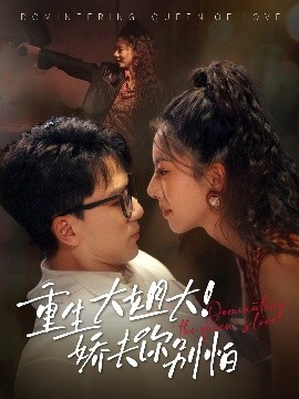 重生大姐!大娇夫你别怕