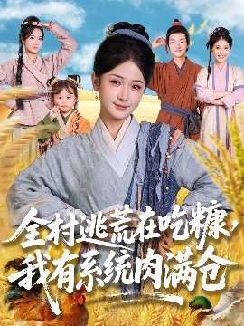 全村逃荒在吃糠,我有系统肉满仓