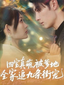 四宝真萌,被爹地全家追九条街宠