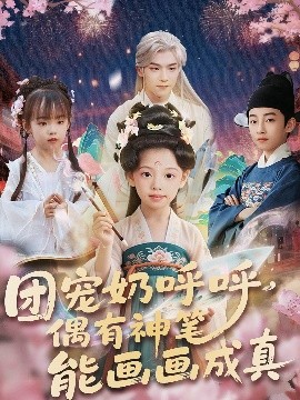 团宠奶呼呼,遇有神笔能画画成真