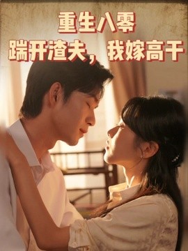 重生八零踹开渣夫,我嫁高干