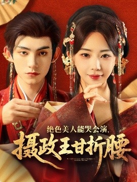 绝色美人能哭会演,摄政王甘折腰 美人攻心