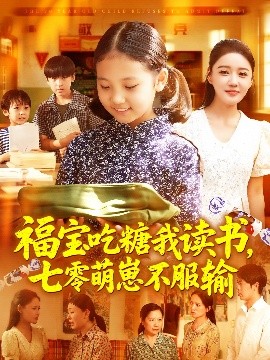 福宝吃糖我读书,七零萌崽不服输