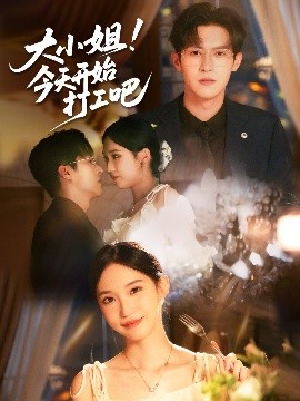 大小姐!今天开始打工吧
