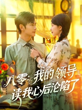 八零:我的领导读我心后沦陷了