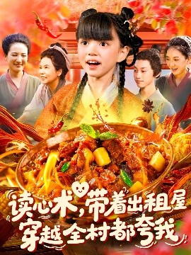 读心术,带着出租屋穿越全村都夸我