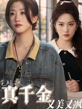 觉醒当天,真千金又美又飒