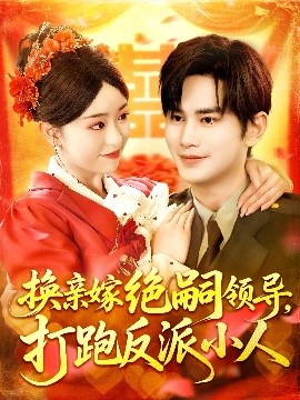 换亲嫁绝嗣领导,打跑反派小人