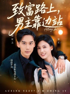 致富路上,男主靠边站 考演技我在行啊